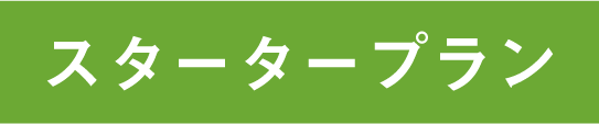 スタータープラン