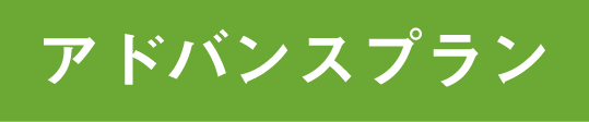 アドバンスプラン
