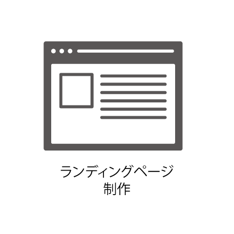 ランディングページ制作