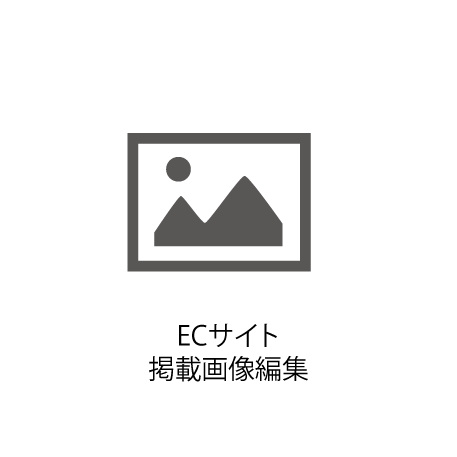 ECサイト掲載画像編集