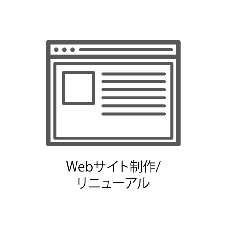 Webサイト制作/リニューアル
