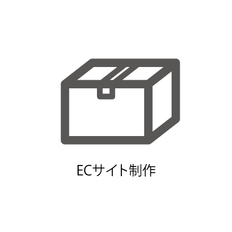 ECサイト制作