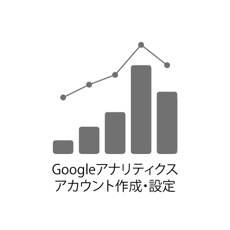 Googleアナリティクスアカウント作成・設定