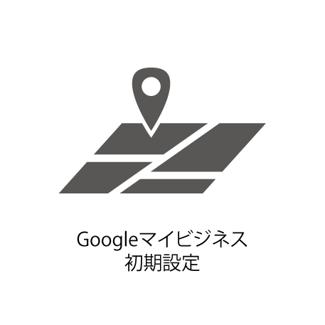 Googleマイビジネス初期設定