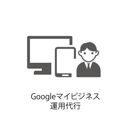 Google舞ビジネス運用代行