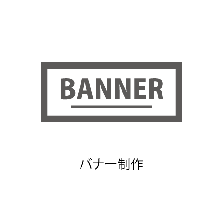 バナー制作