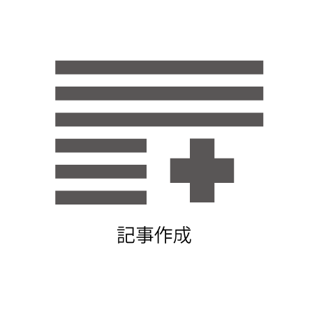 記事作成