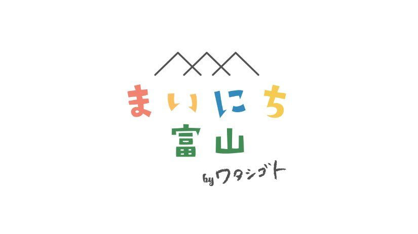 まいにち富山