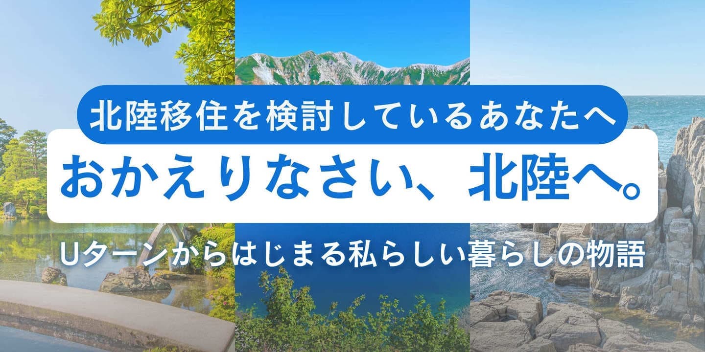 北陸への移住を検討するなら「ワタシゴト」