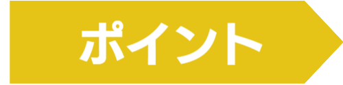 ポイント